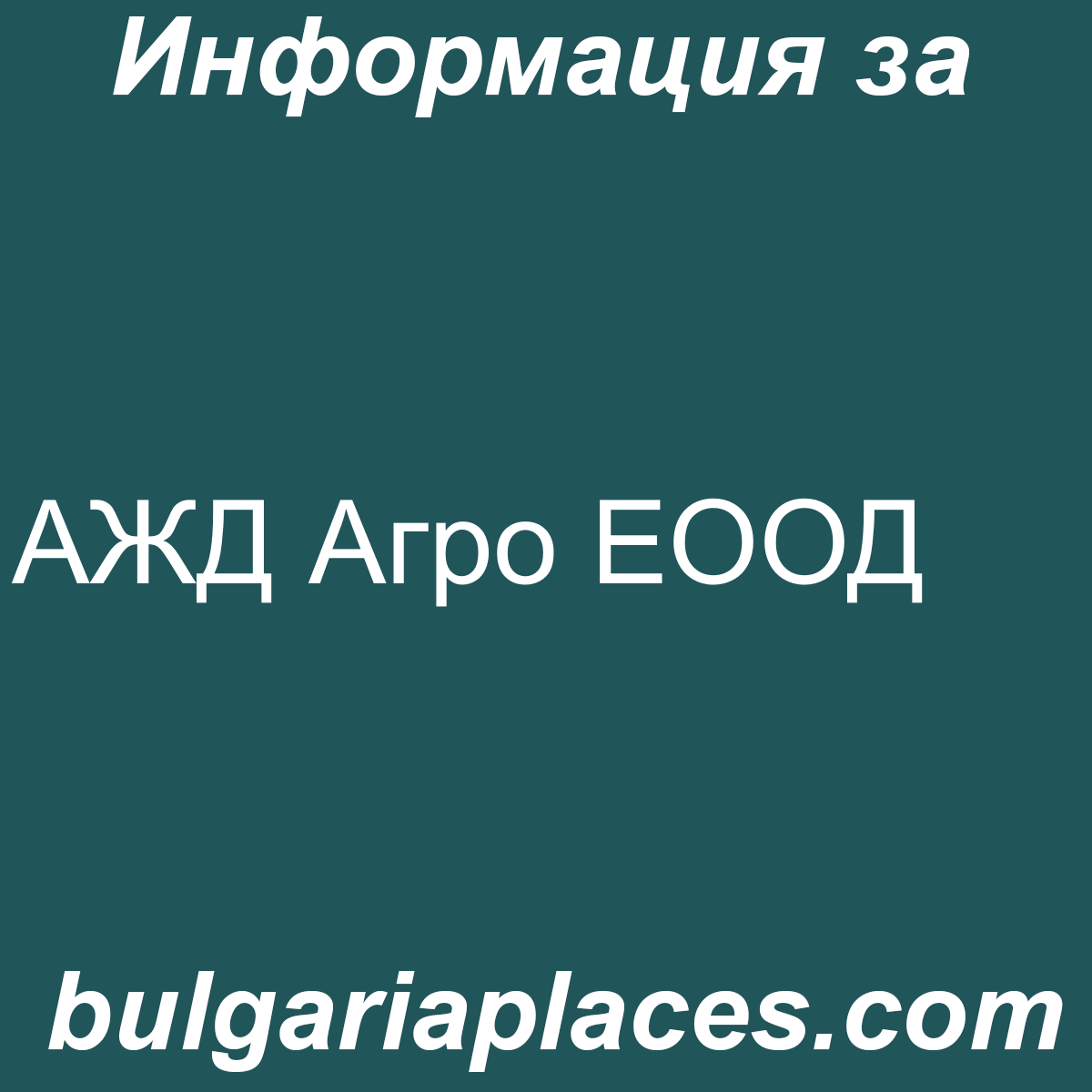 АЖД Агро ЕООД