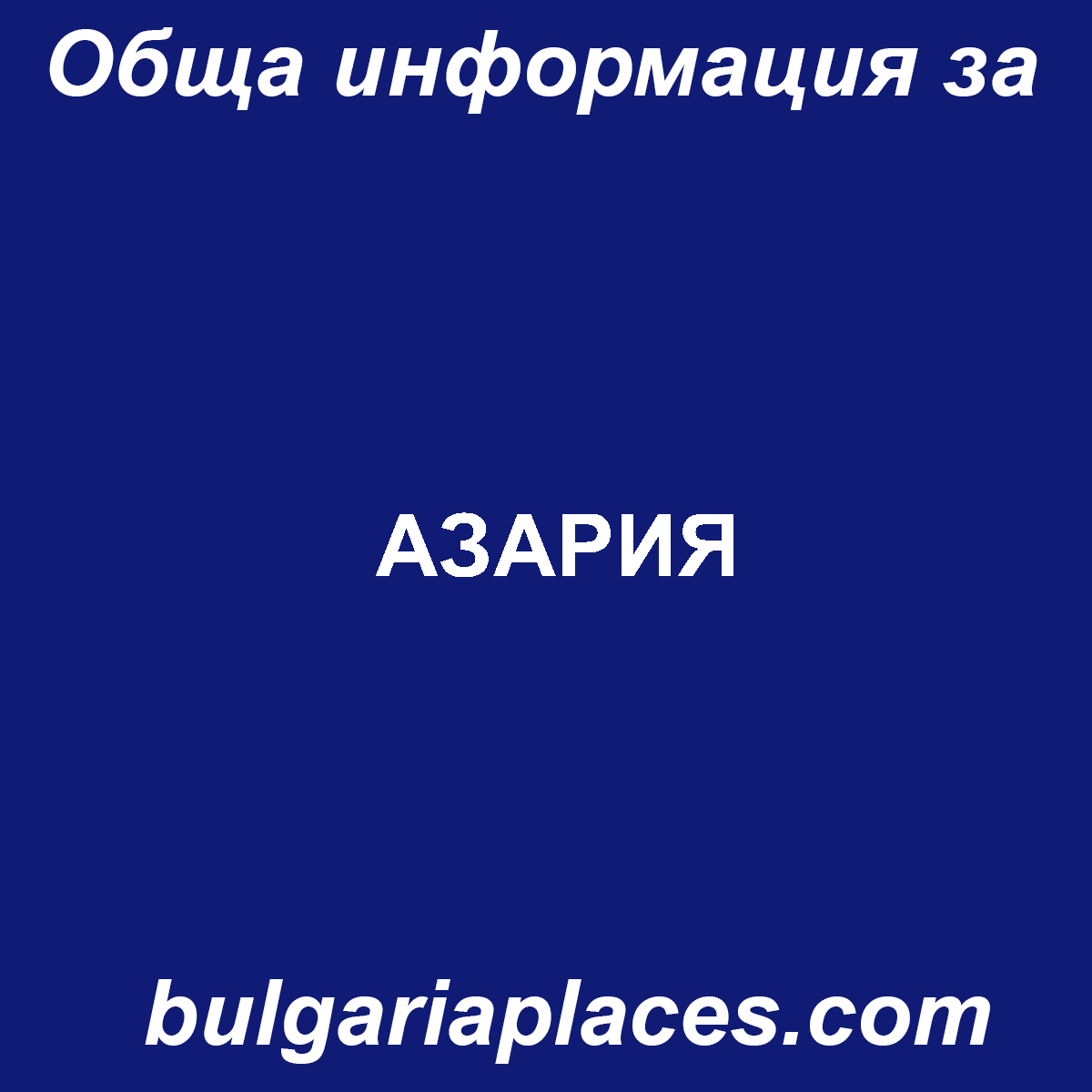 АЗАРИЯ