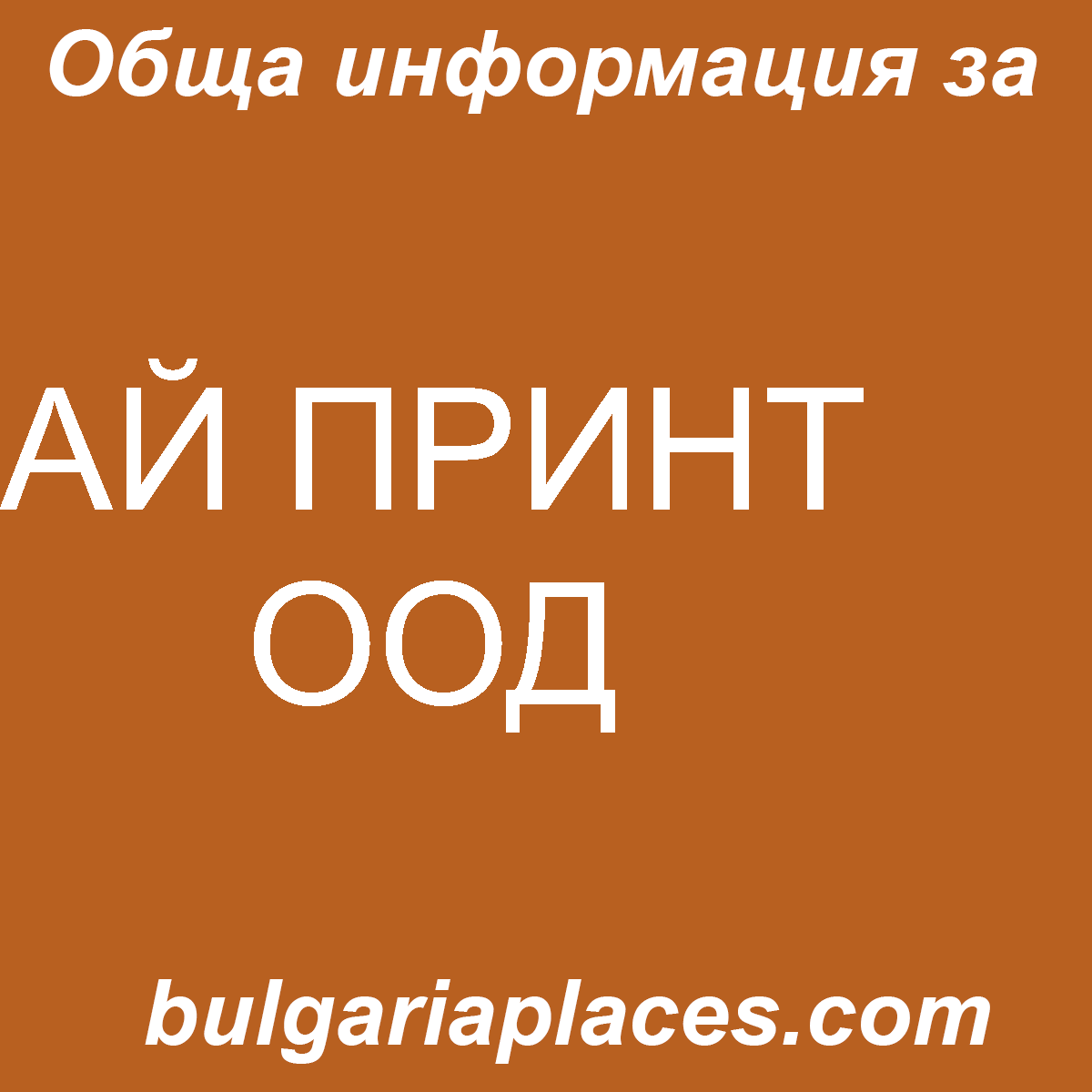 АЙ ПРИНТ ООД