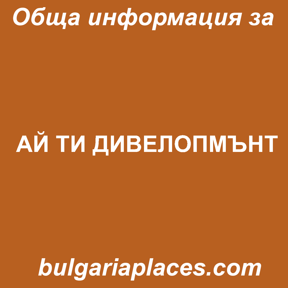 АЙ ТИ ДИВЕЛОПМЪНТ
