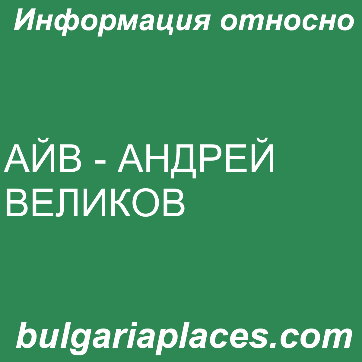АЙВ – АНДРЕЙ ВЕЛИКОВ