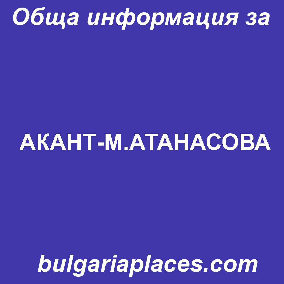 АКАНТ-М.АТАНАСОВА