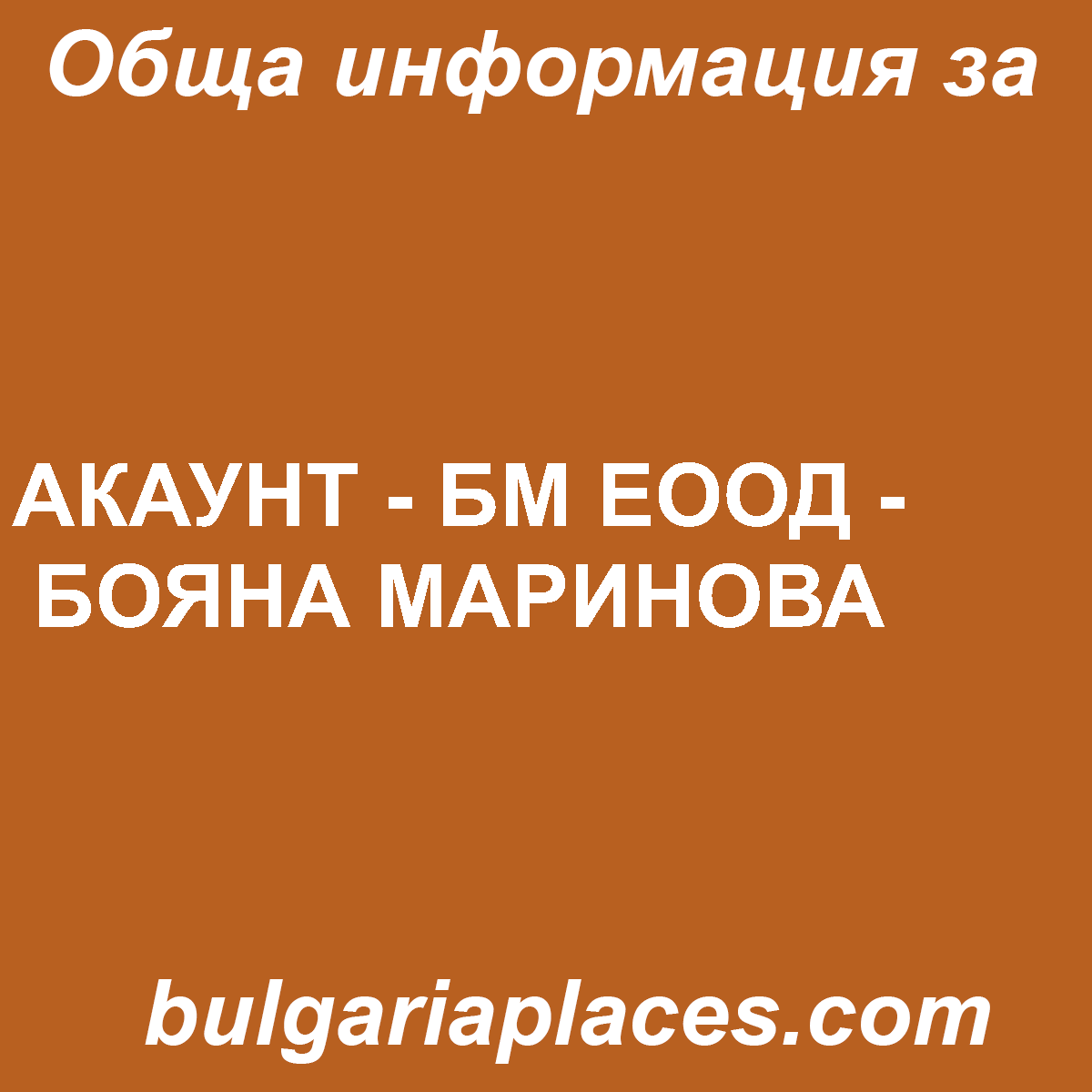 АКАУНТ – БМ ЕООД – БОЯНА МАРИНОВА