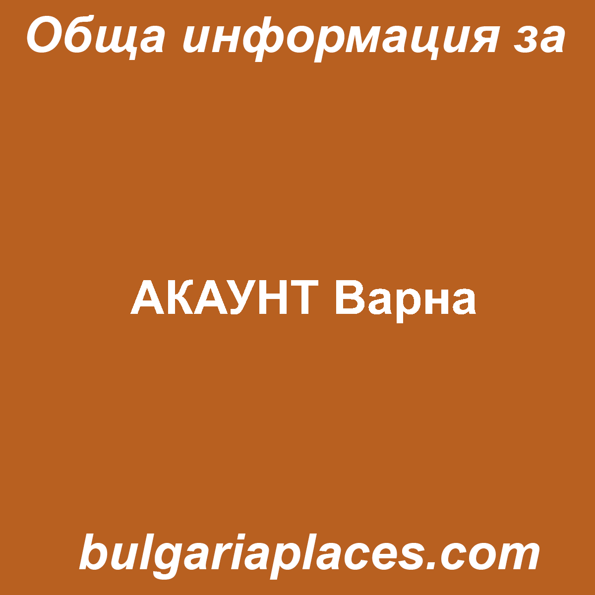 АКАУНТ Варна