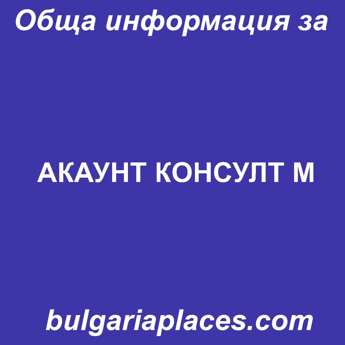 АКАУНТ КОНСУЛТ М