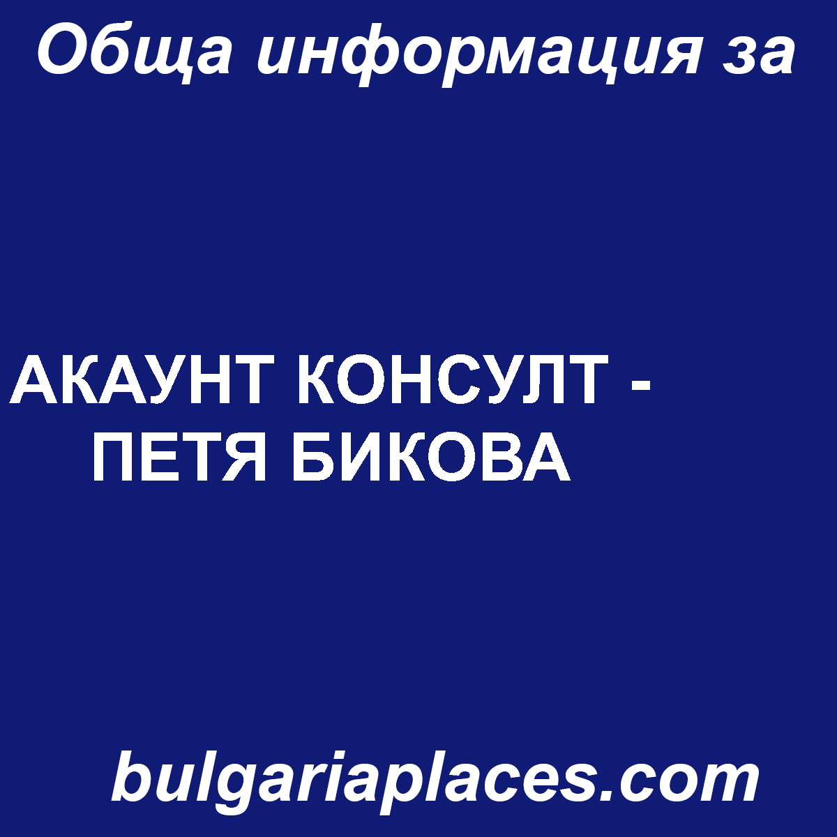 АКАУНТ КОНСУЛТ – ПЕТЯ БИКОВА