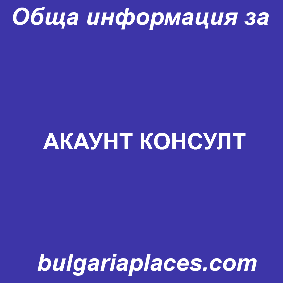 АКАУНТ КОНСУЛТ