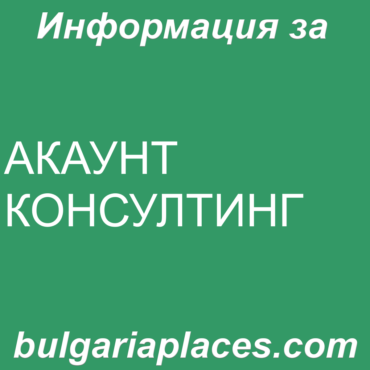 АКАУНТ КОНСУЛТИНГ