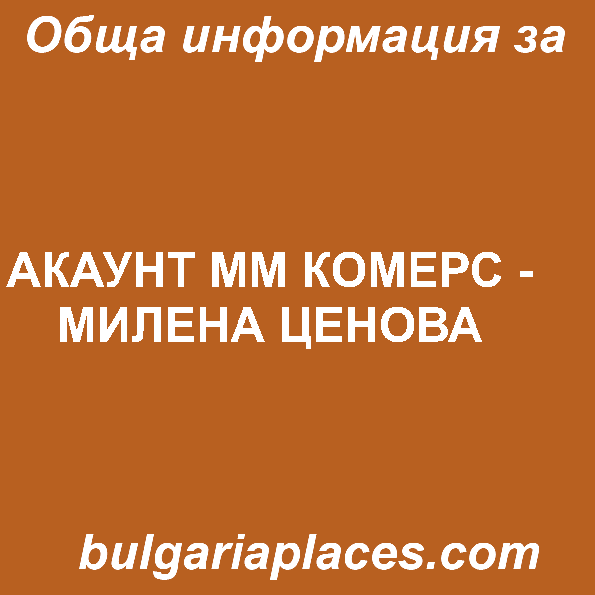 АКАУНТ ММ КОМЕРС – МИЛЕНА ЦЕНОВА