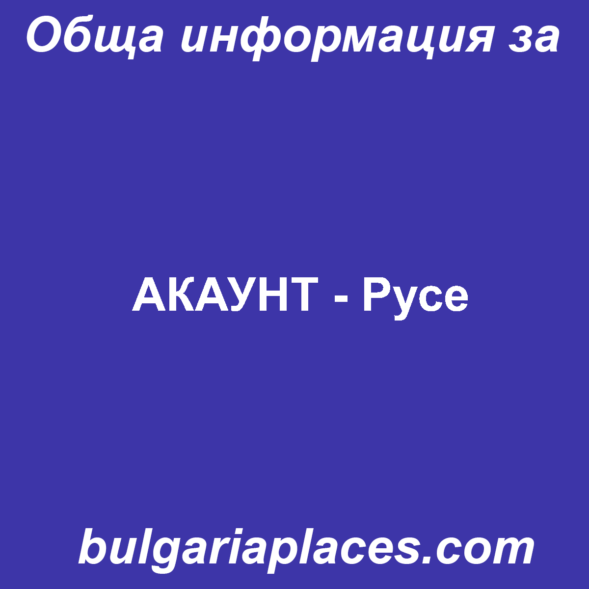 АКАУНТ – Русе