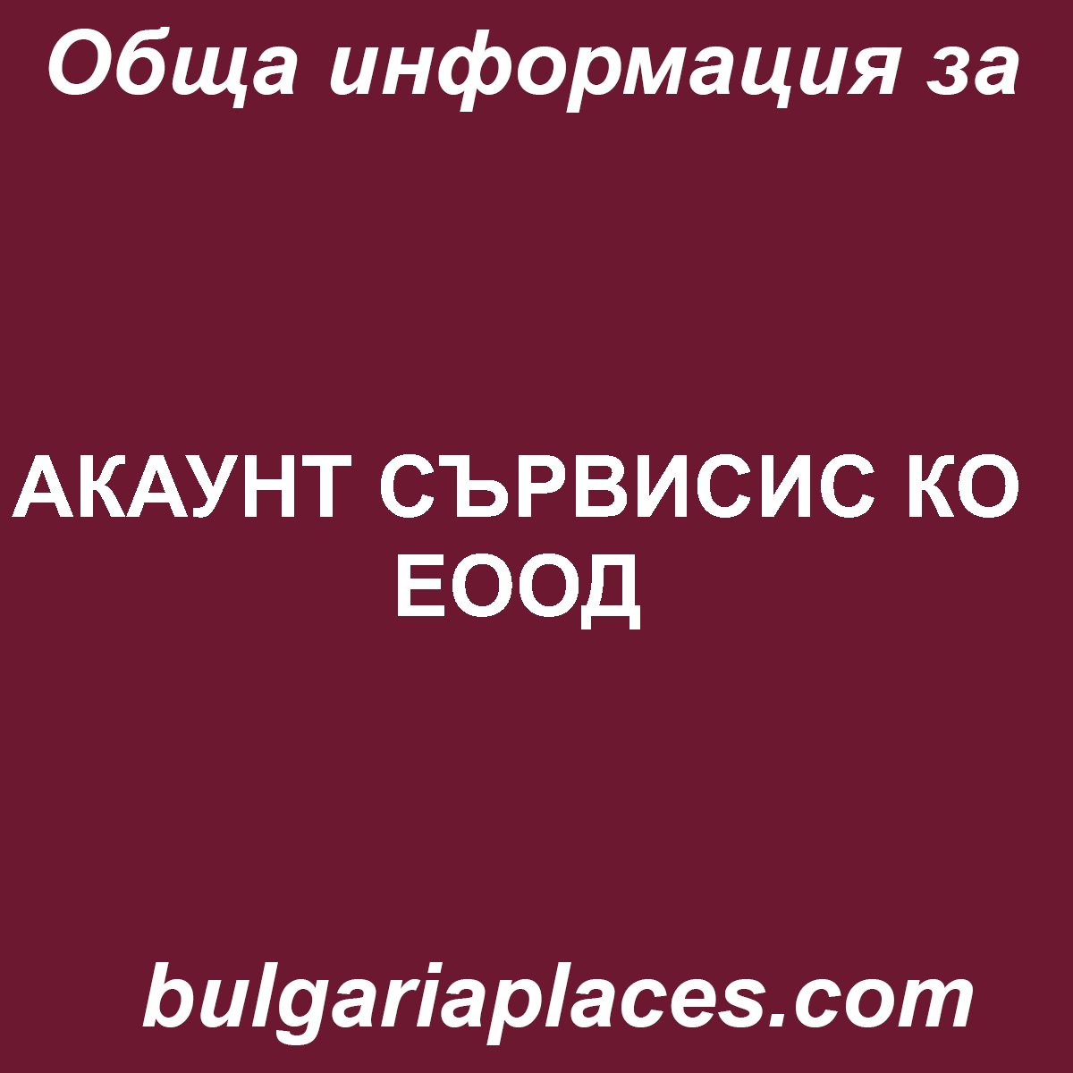 АКАУНТ СЪРВИСИС КО ЕООД