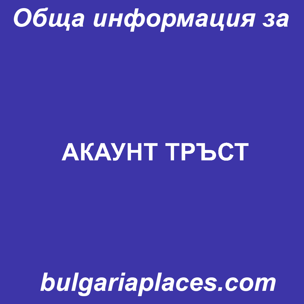 АКАУНТ ТРЪСТ