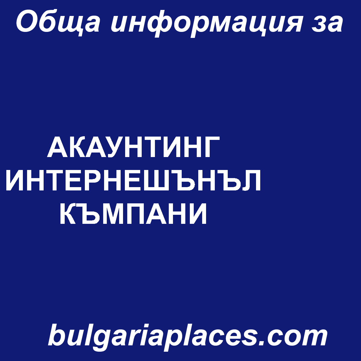 АКАУНТИНГ ИНТЕРНЕШЪНЪЛ КЪМПАНИ