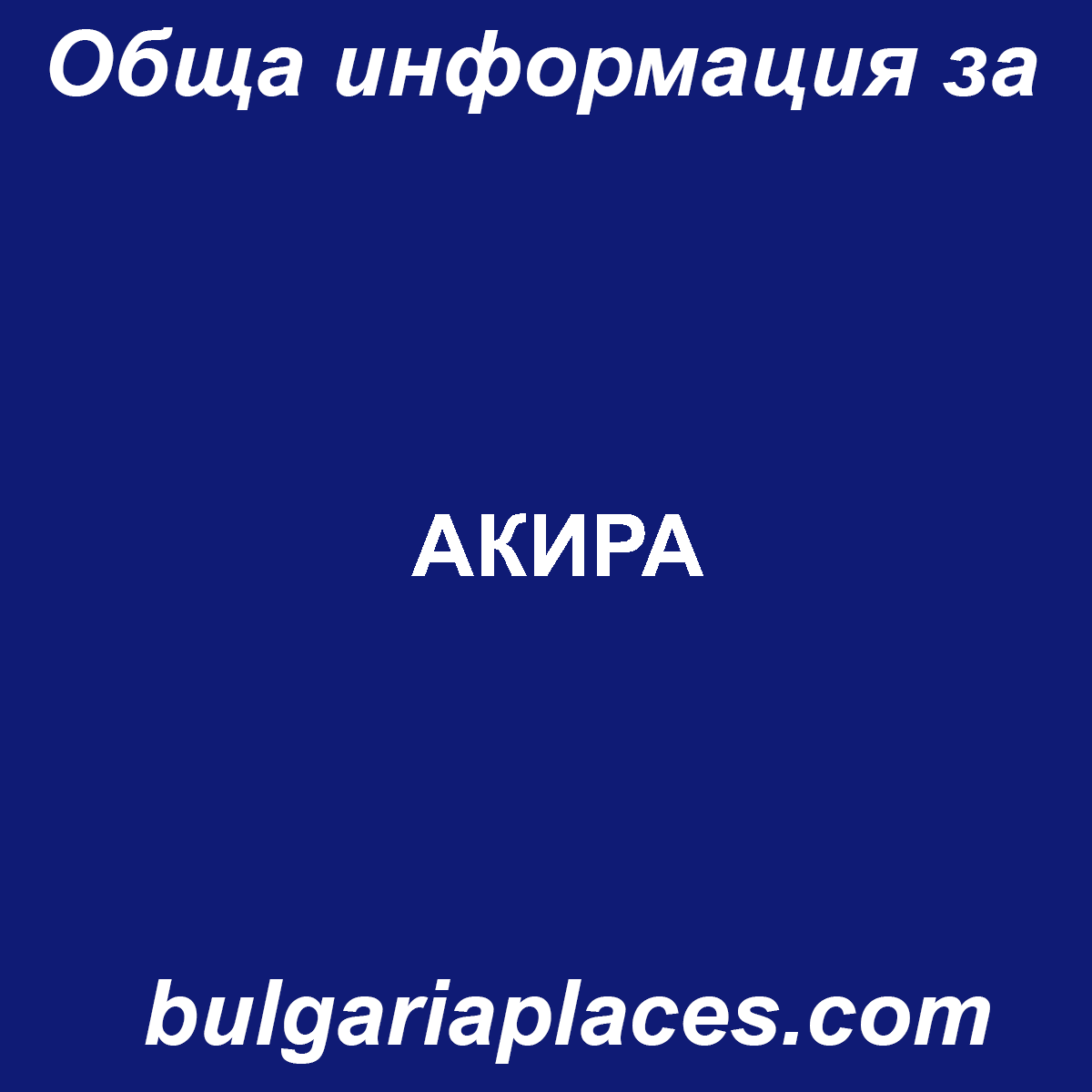 АКИРА