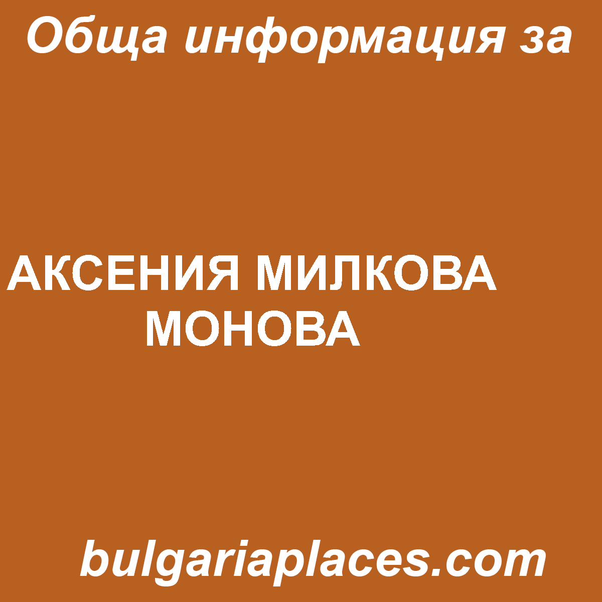 АКСЕНИЯ МИЛКОВА МОНОВА