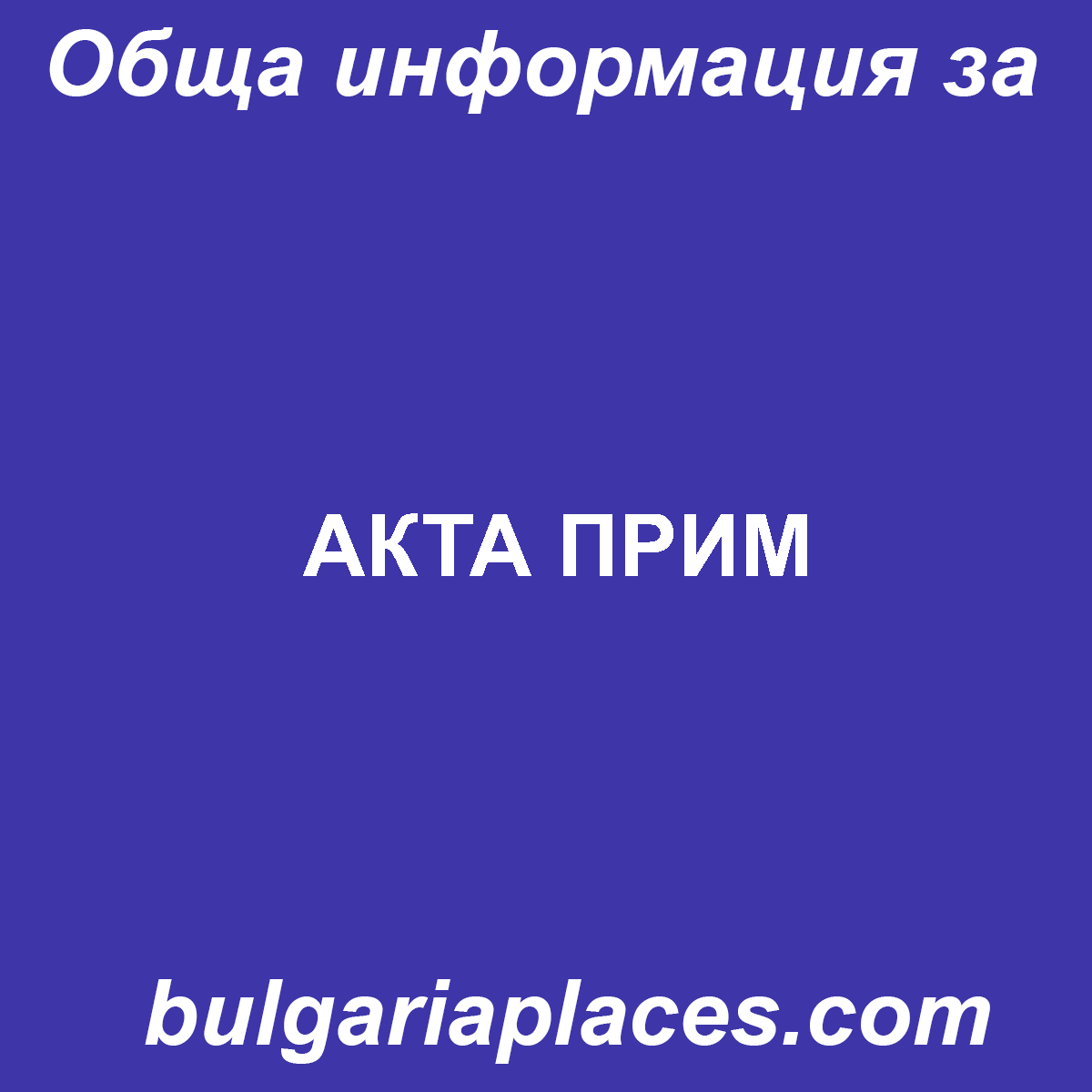 АКТА ПРИМ