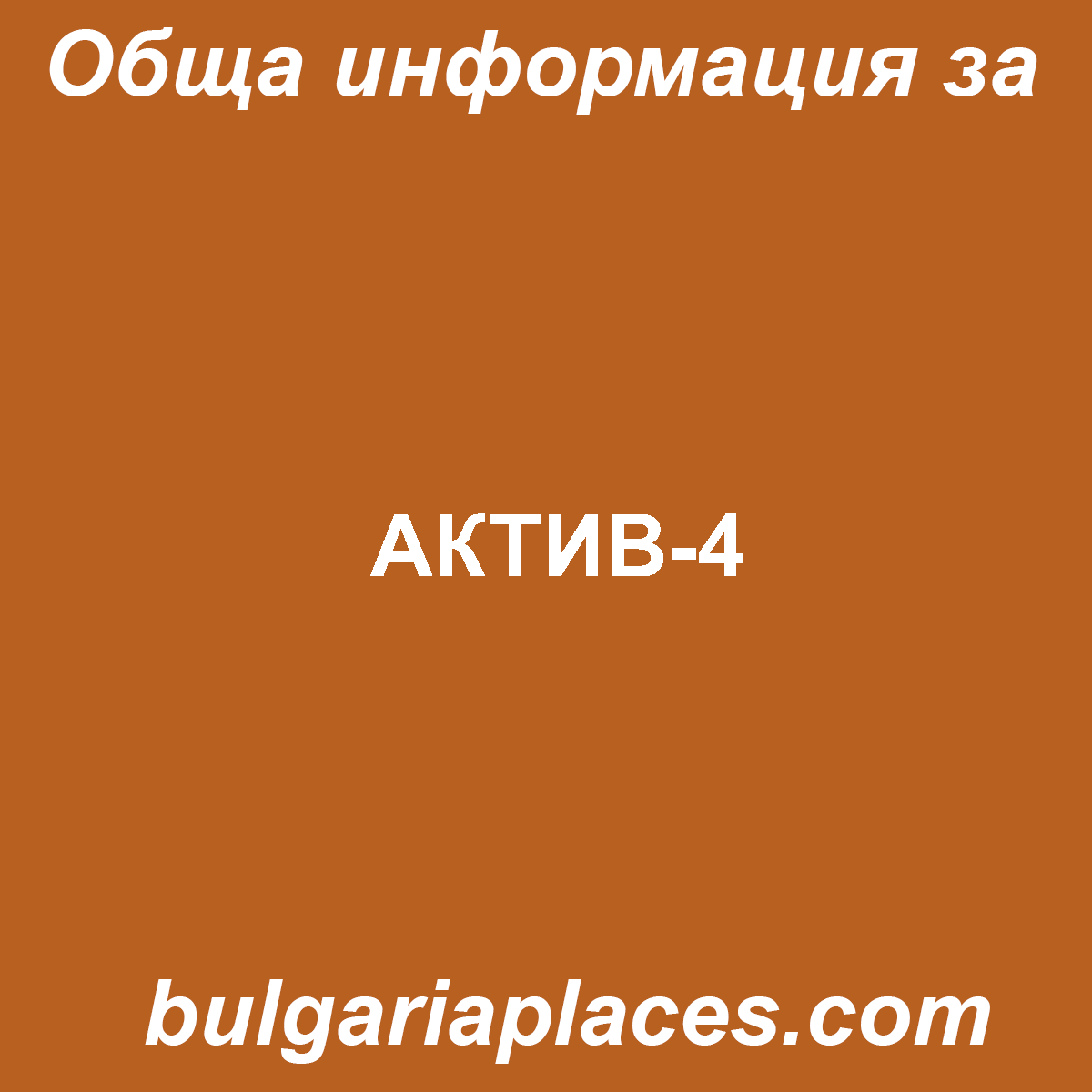 АКТИВ-4