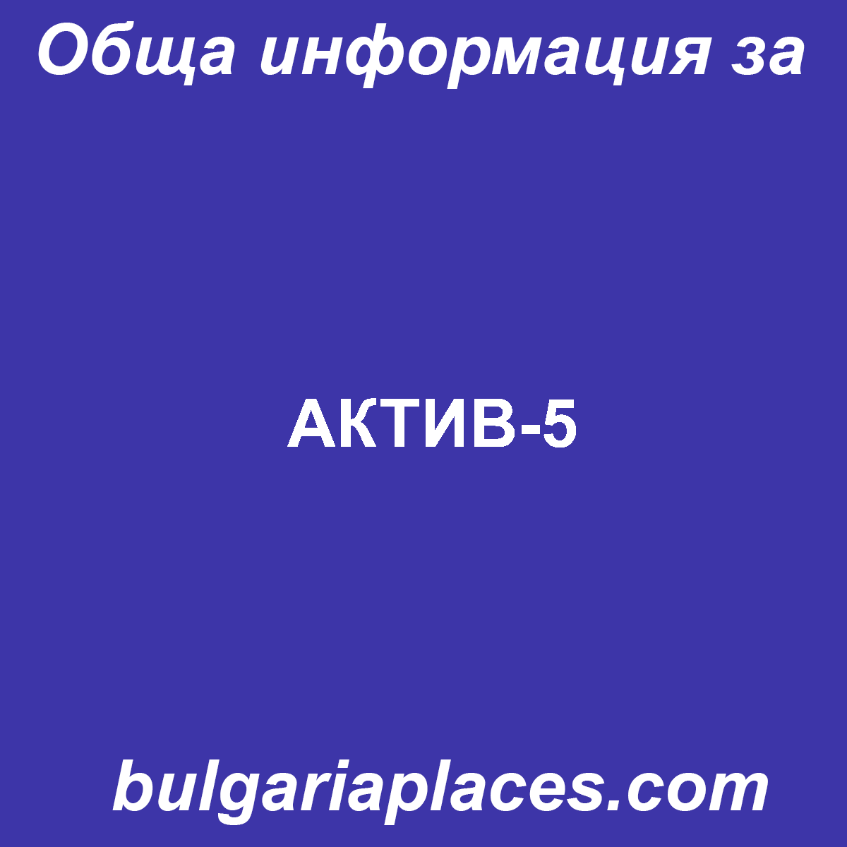 АКТИВ-5