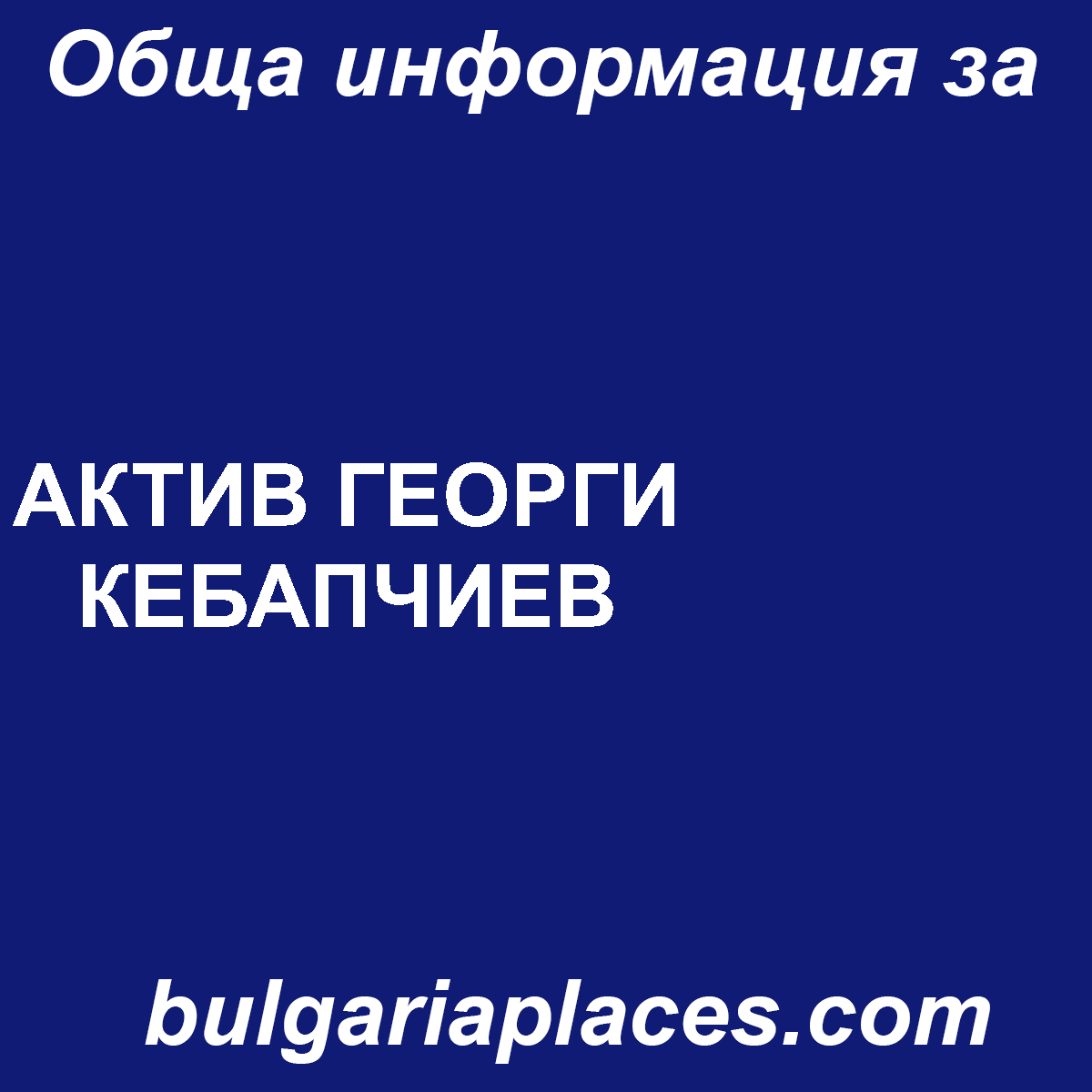 АКТИВ ГЕОРГИ КЕБАПЧИЕВ