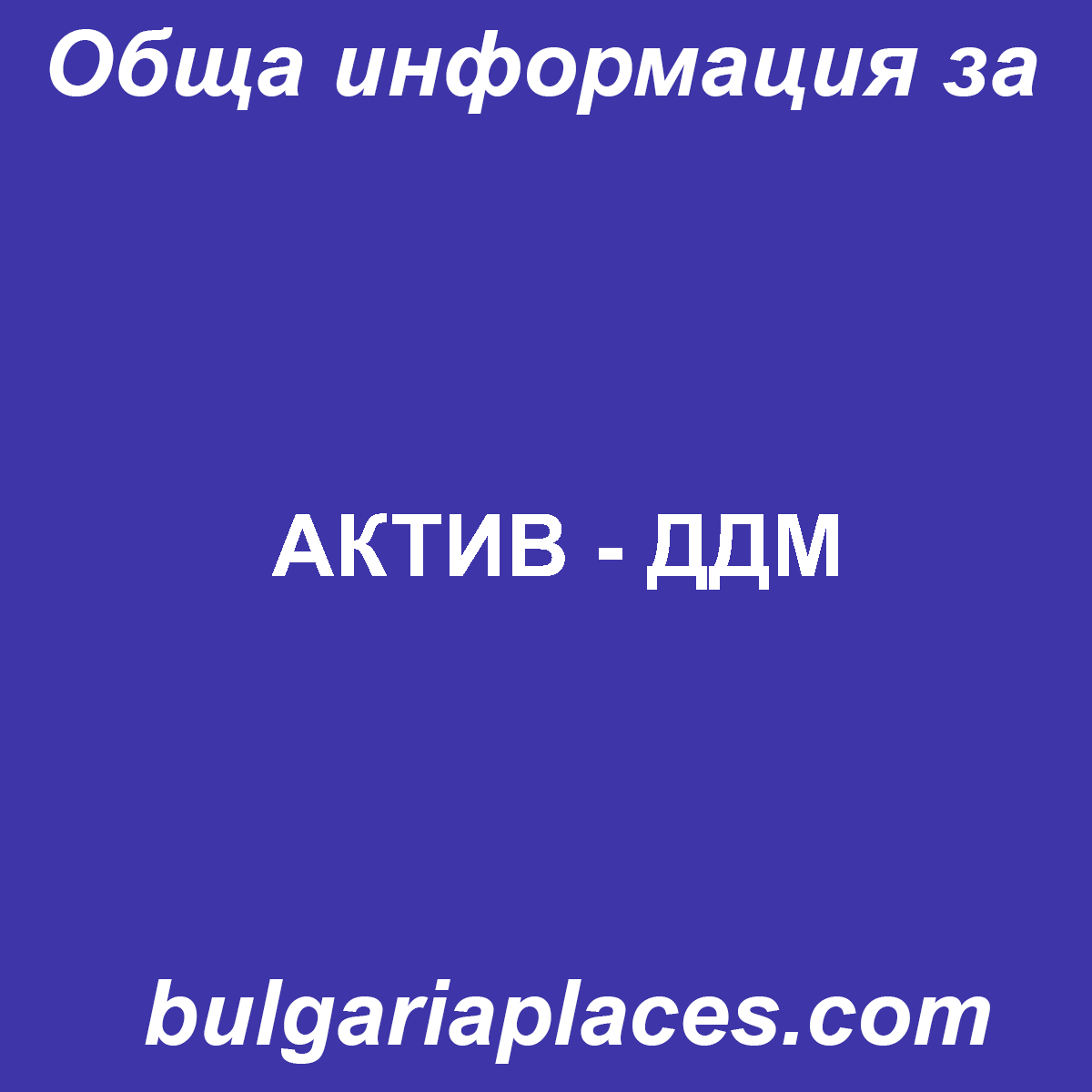 АКТИВ – ДДМ