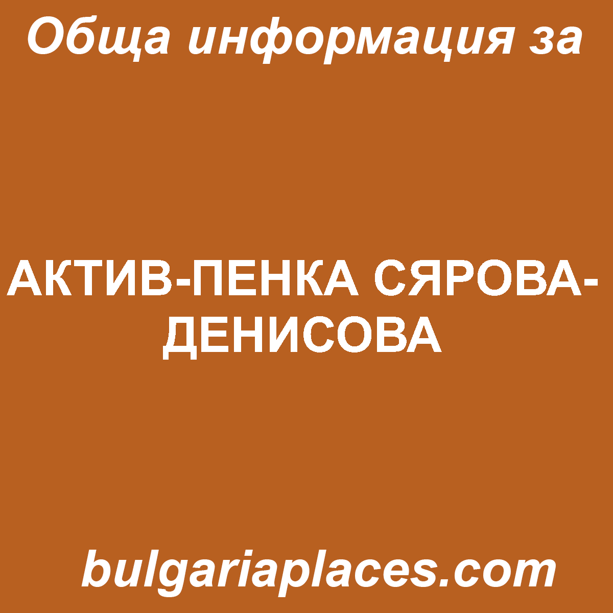 АКТИВ-ПЕНКА СЯРОВА-ДЕНИСОВА