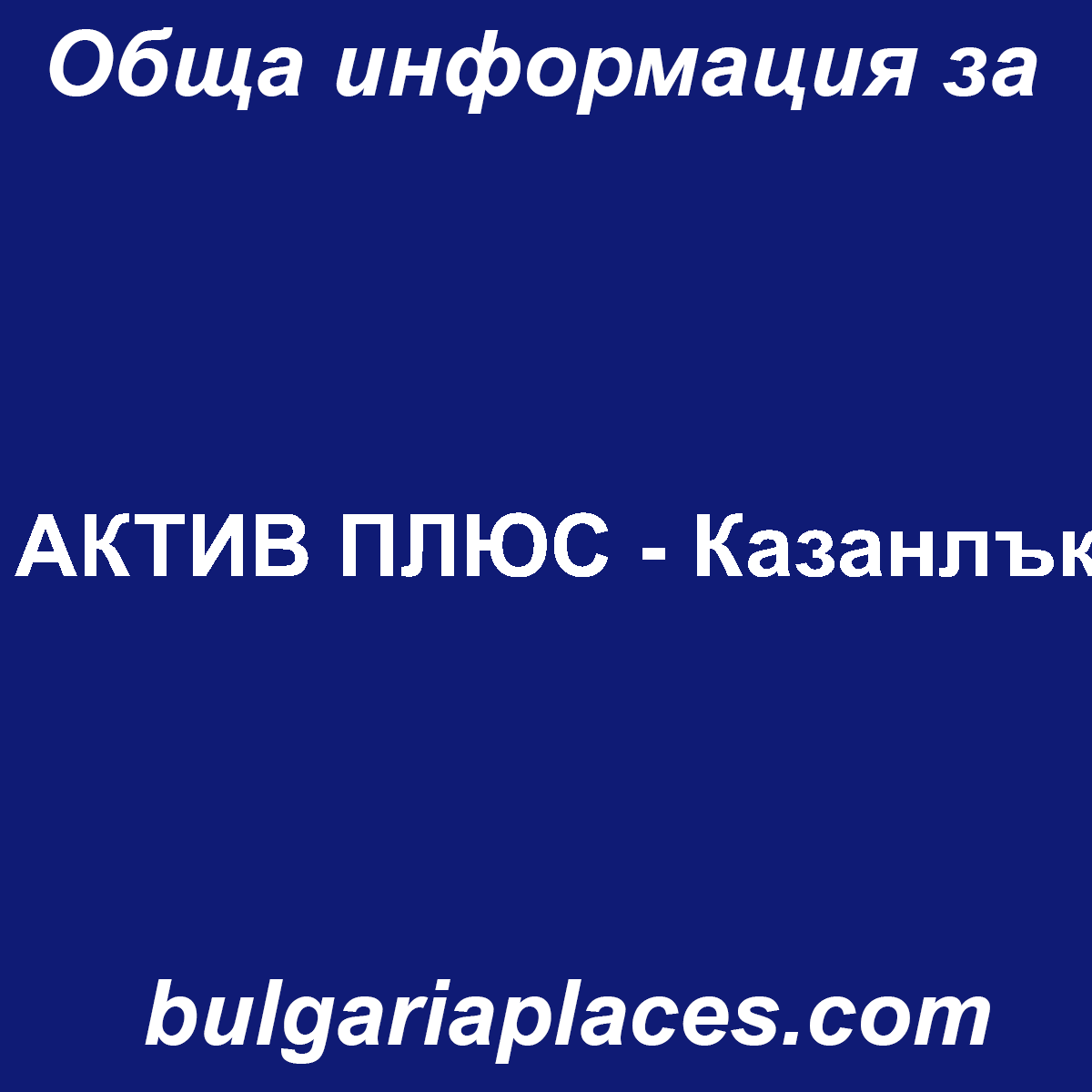 АКТИВ ПЛЮС – Казанлък