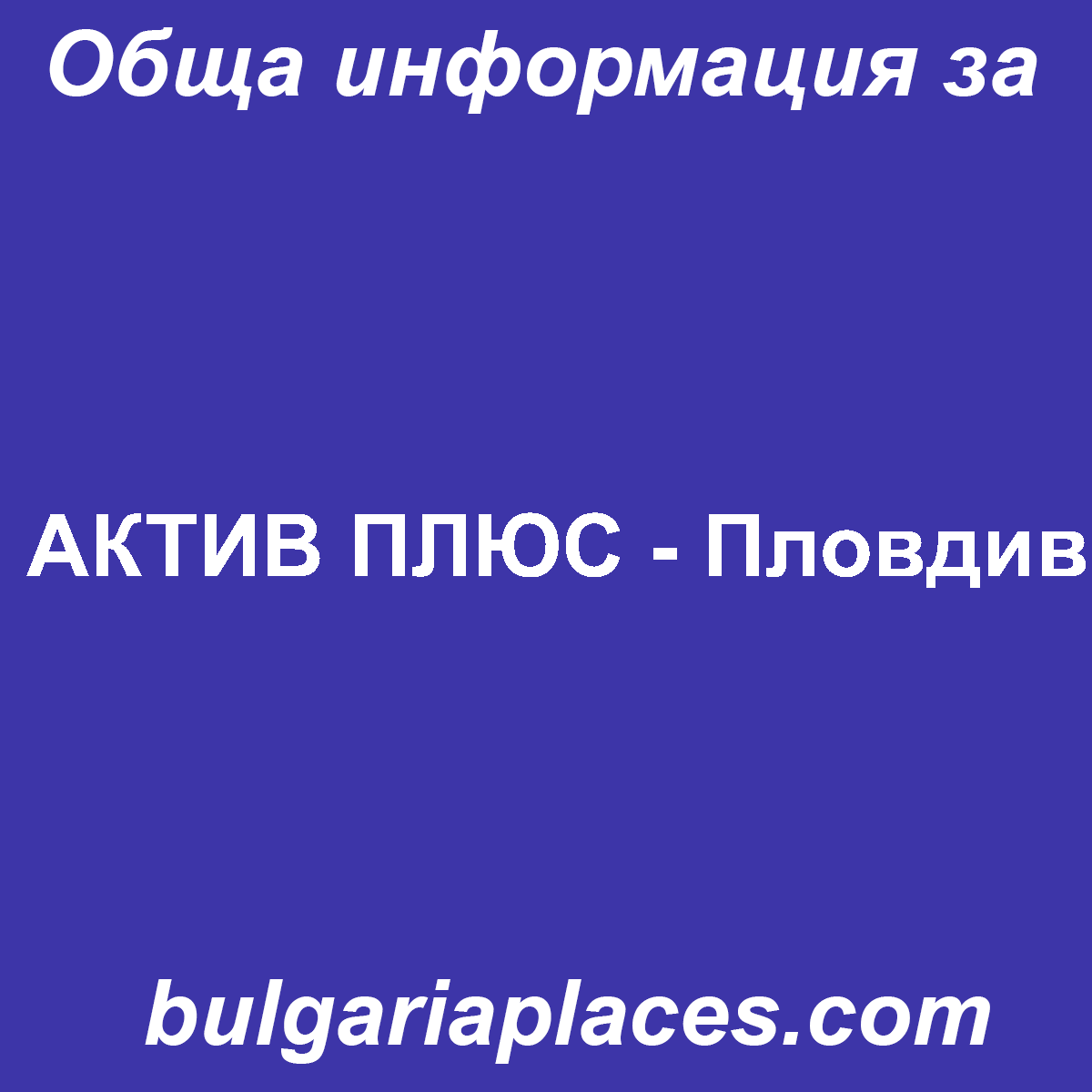 АКТИВ ПЛЮС – Пловдив