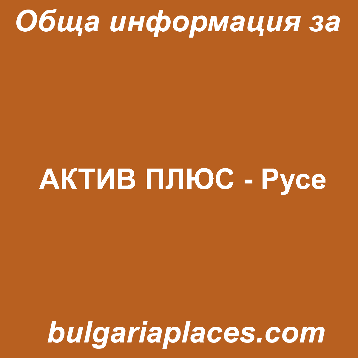 АКТИВ ПЛЮС – Русе