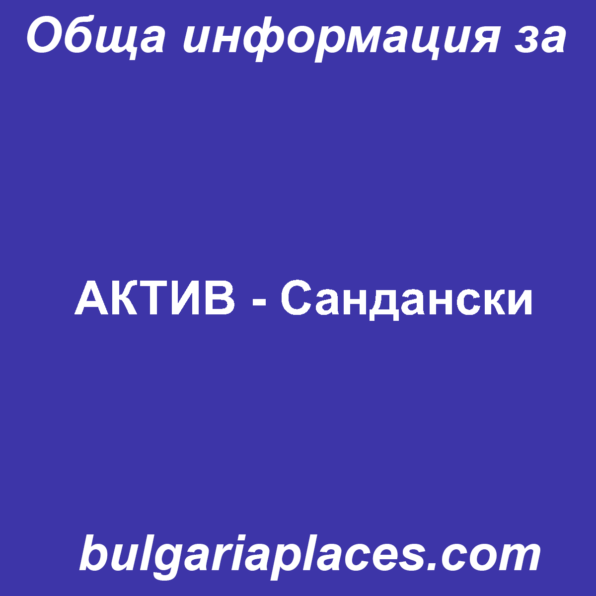 АКТИВ – Сандански