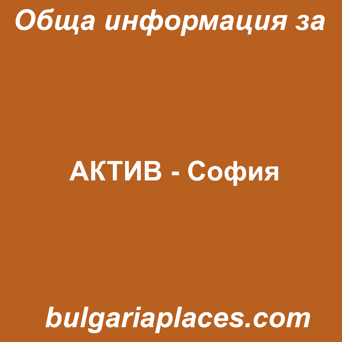 АКТИВ – София