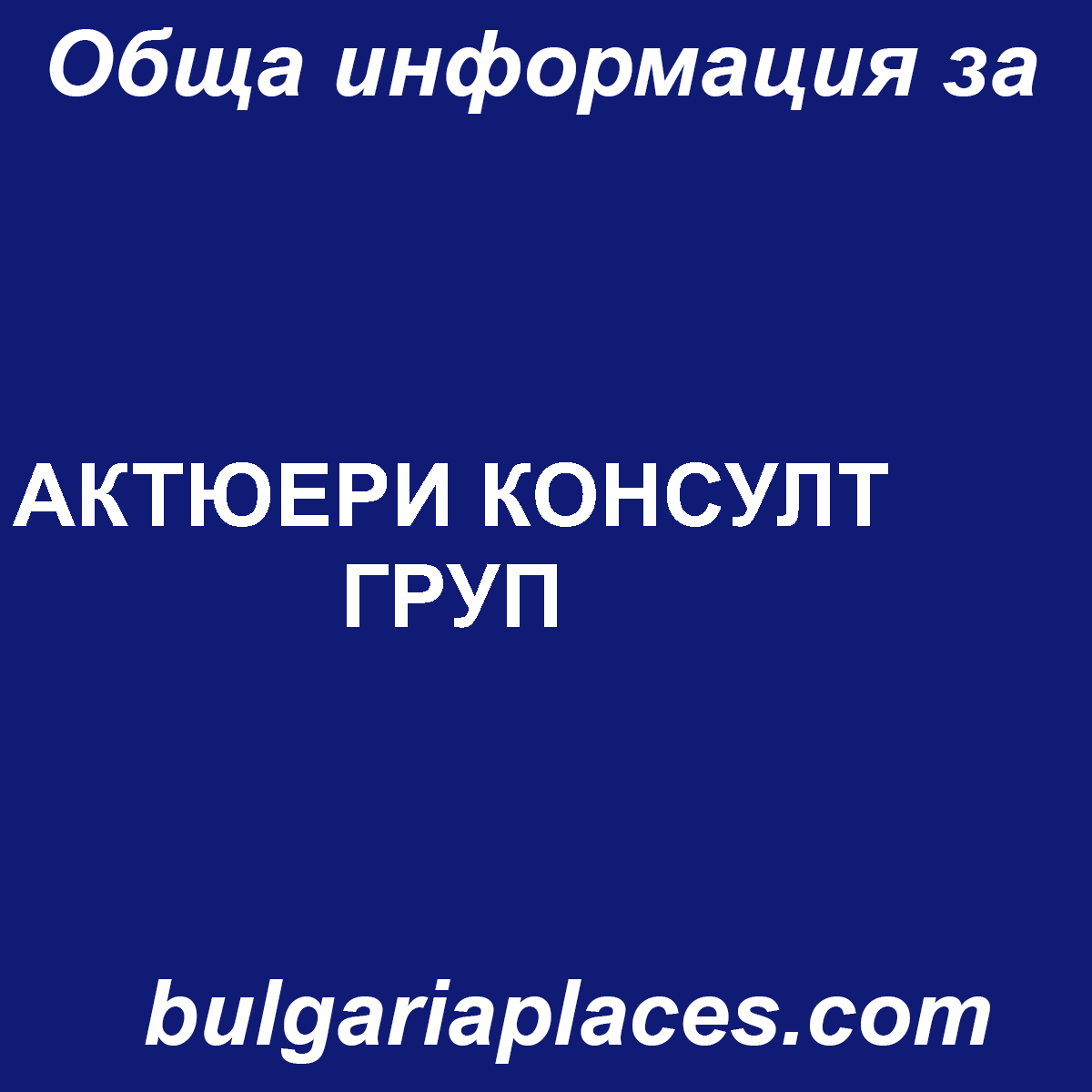 АКТЮЕРИ КОНСУЛТ ГРУП