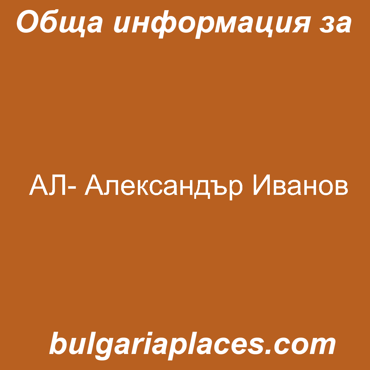 АЛ- Александър Иванов