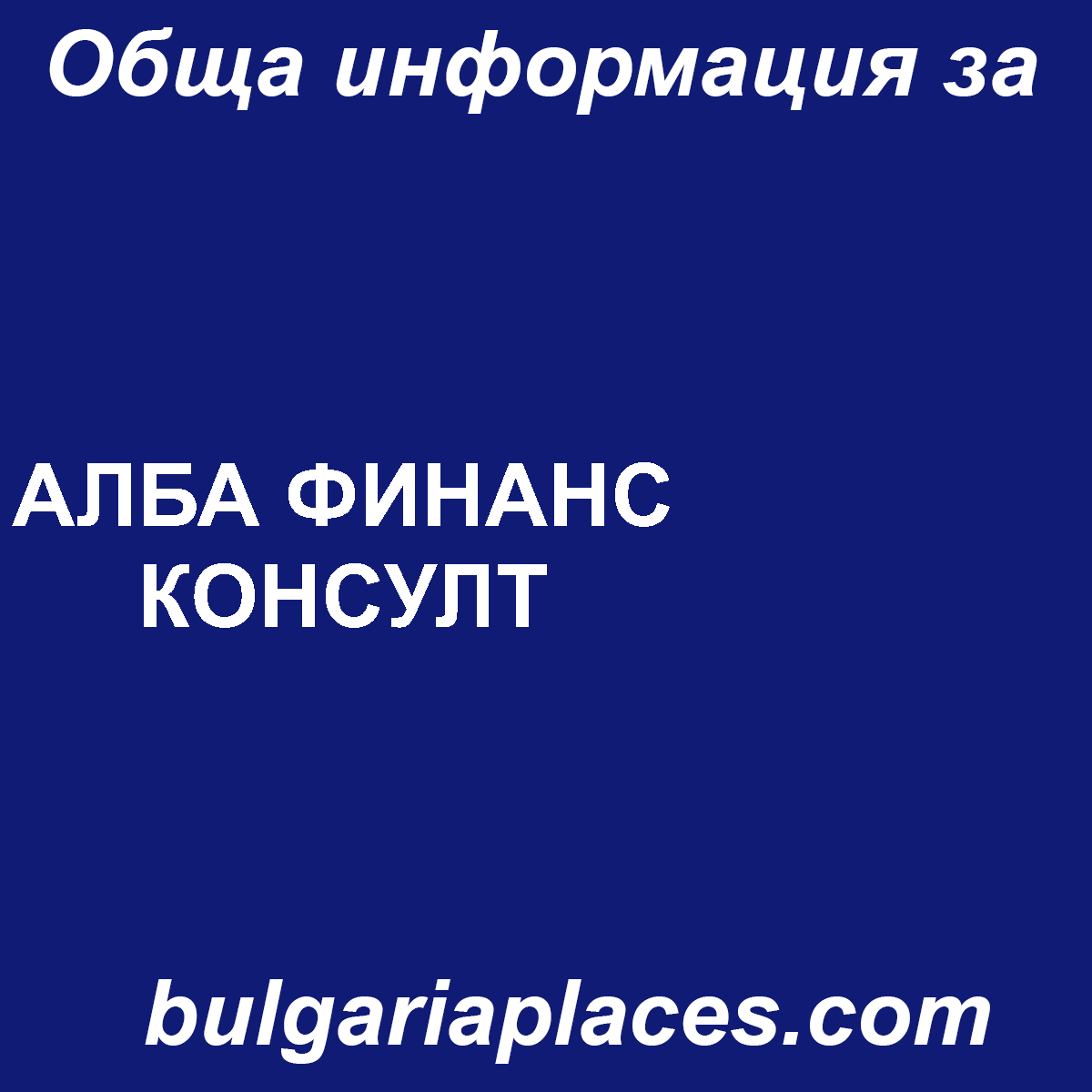АЛБА ФИНАНС КОНСУЛТ