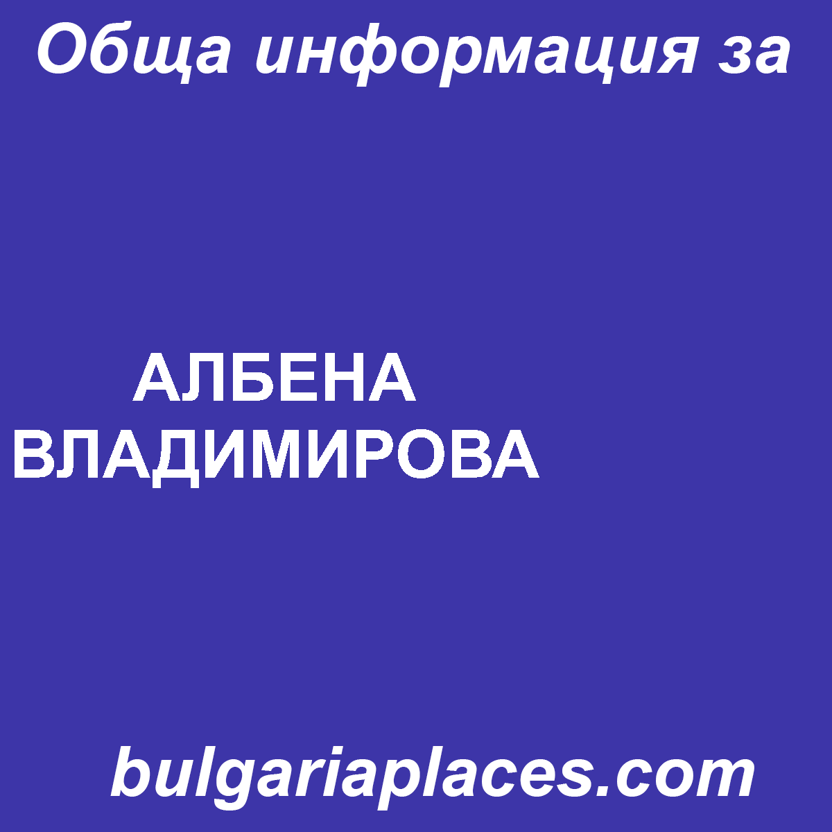 АЛБЕНА ВЛАДИМИРОВА