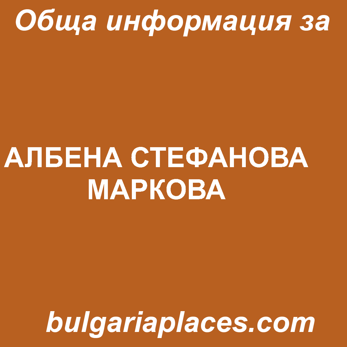 АЛБЕНА СТЕФАНОВА МАРКОВА