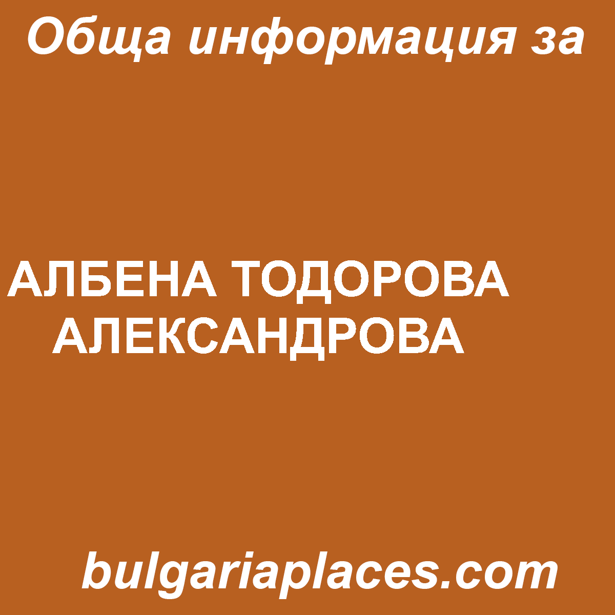 АЛБЕНА ТОДОРОВА АЛЕКСАНДРОВА
