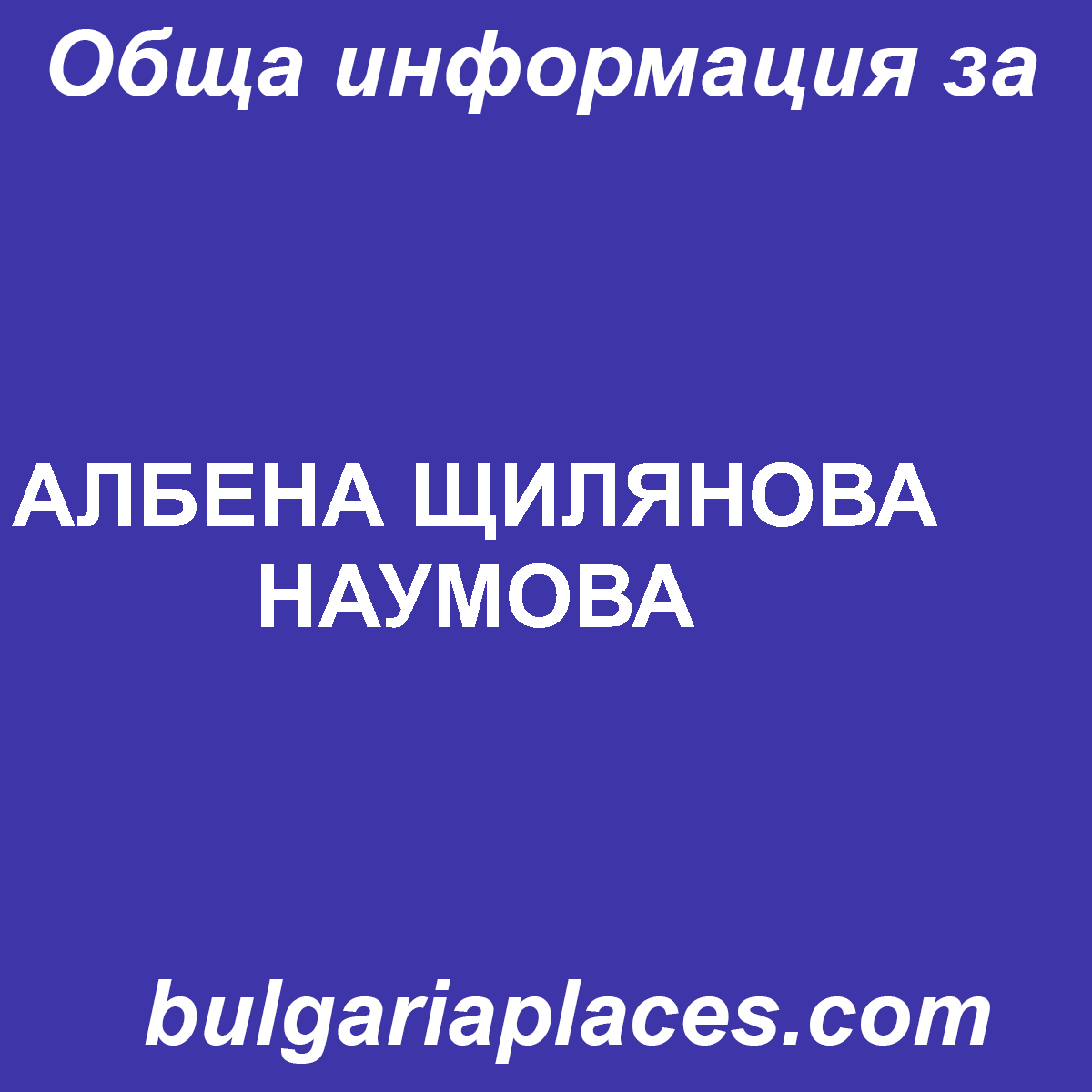 АЛБЕНА ЩИЛЯНОВА НАУМОВА