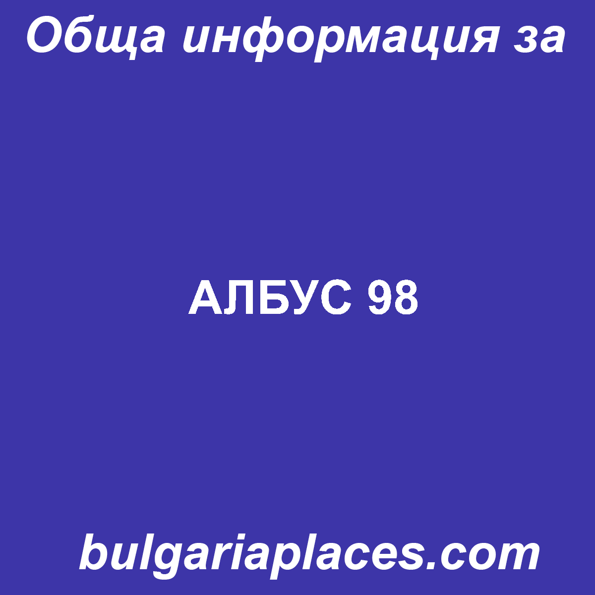 АЛБУС 98