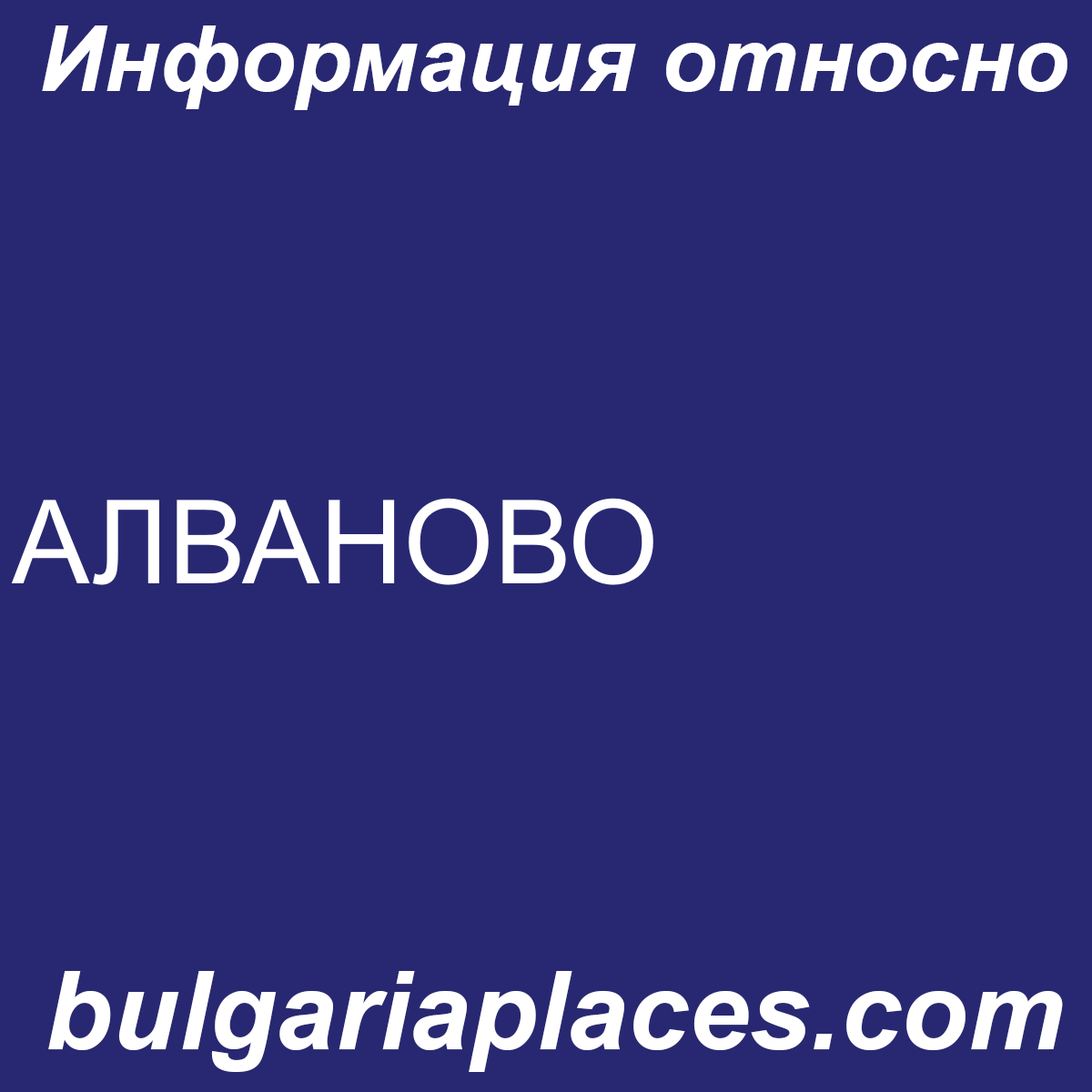 АЛВАНОВО