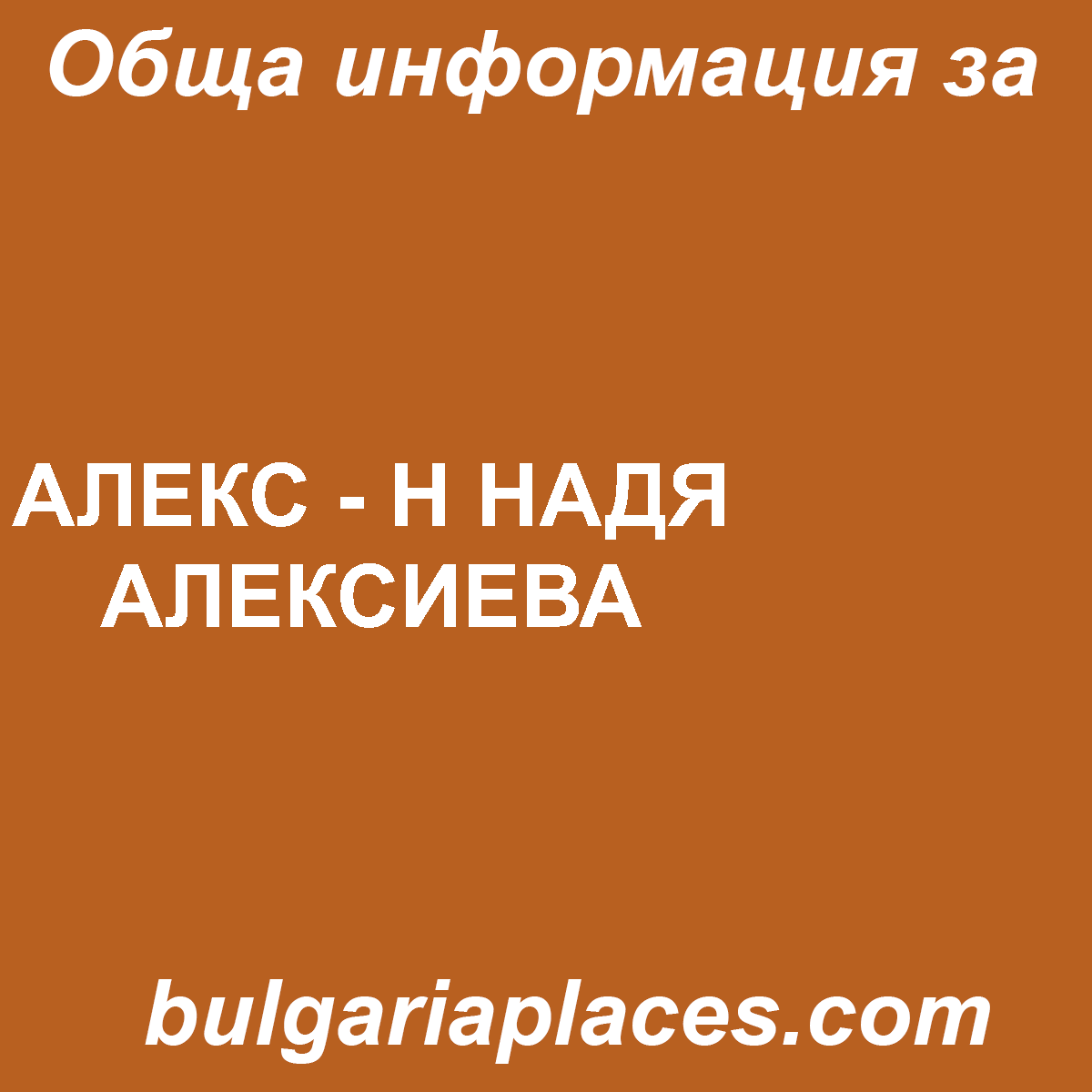 АЛЕКС – Н НАДЯ АЛЕКСИЕВА