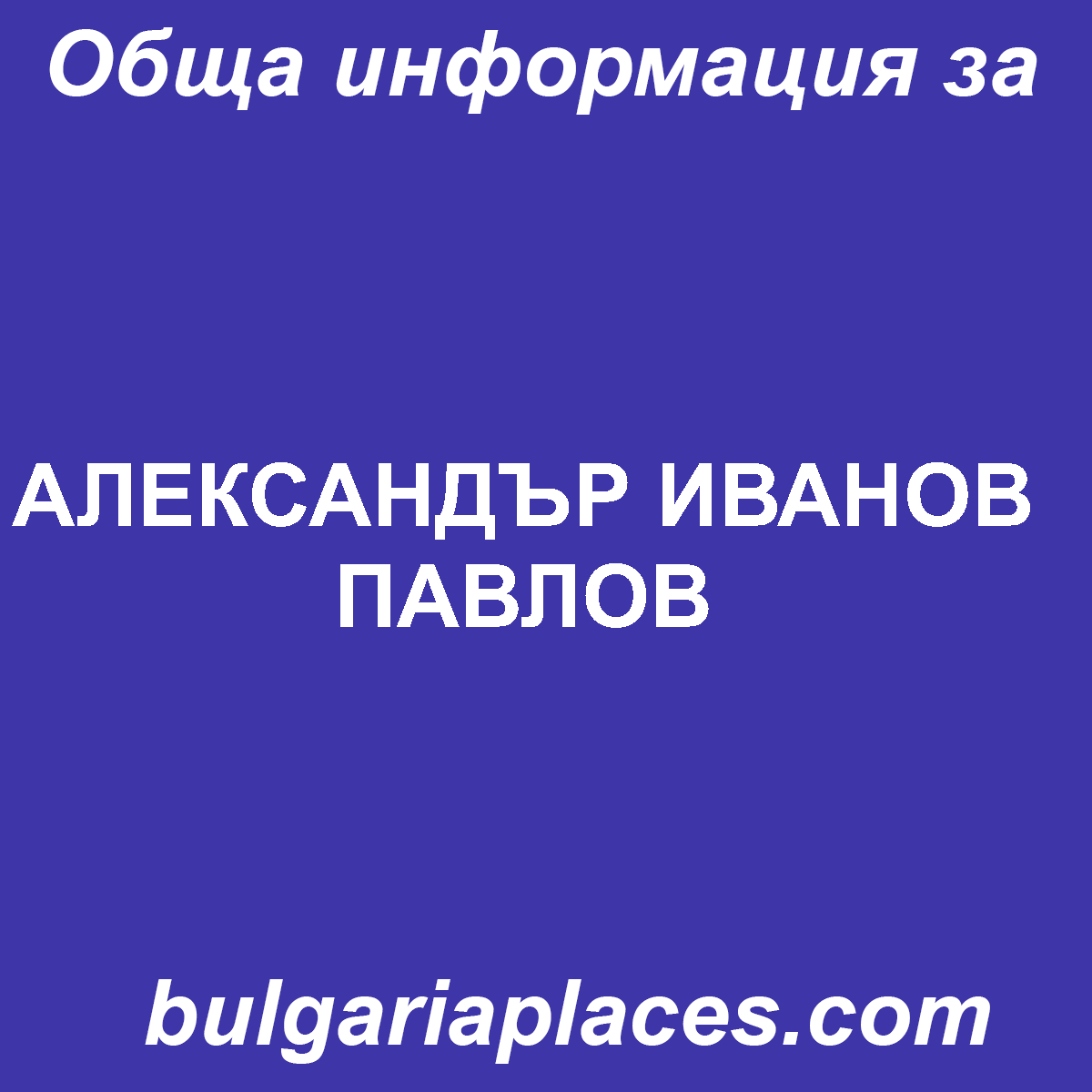 АЛЕКСАНДЪР ИВАНОВ ПАВЛОВ