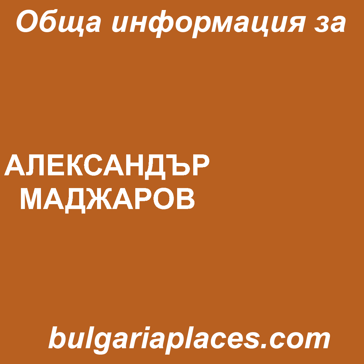 АЛЕКСАНДЪР МАДЖАРОВ