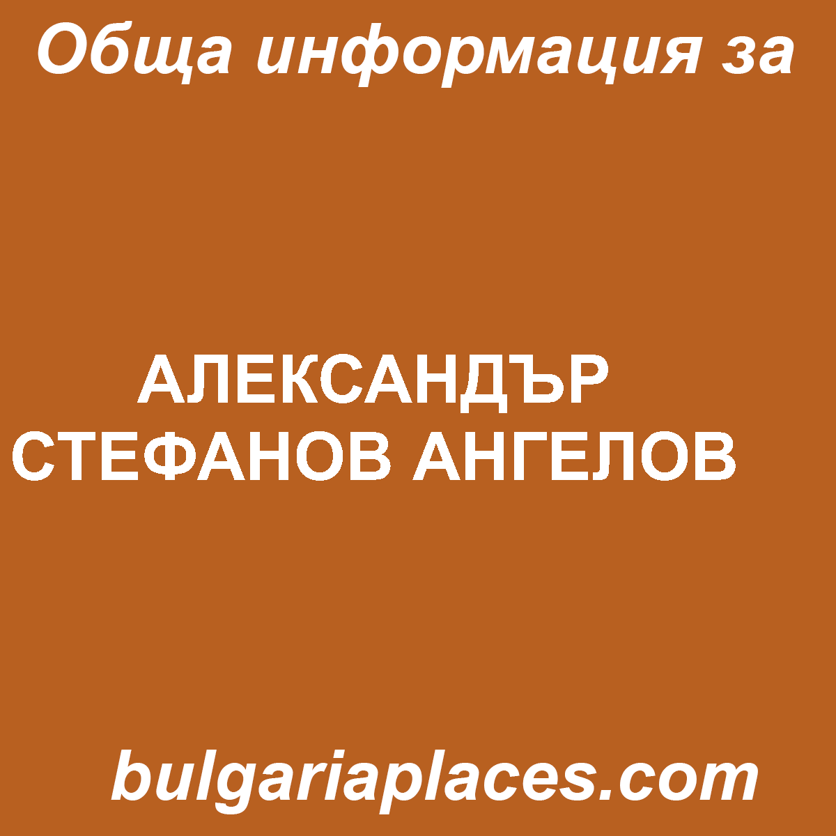 АЛЕКСАНДЪР СТЕФАНОВ АНГЕЛОВ