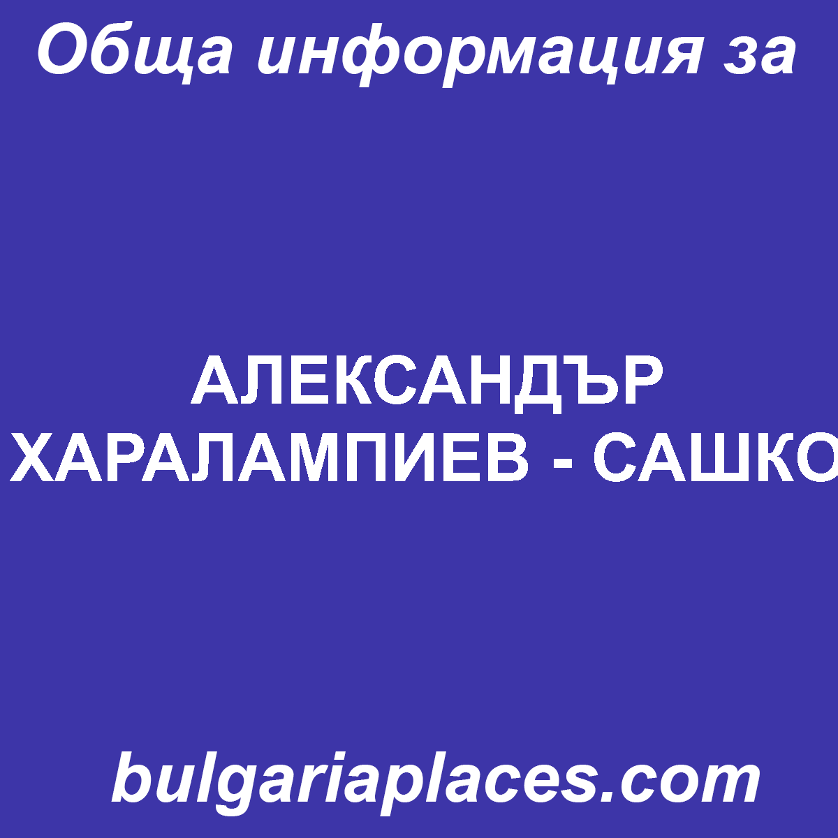 АЛЕКСАНДЪР ХАРАЛАМПИЕВ – САШКО