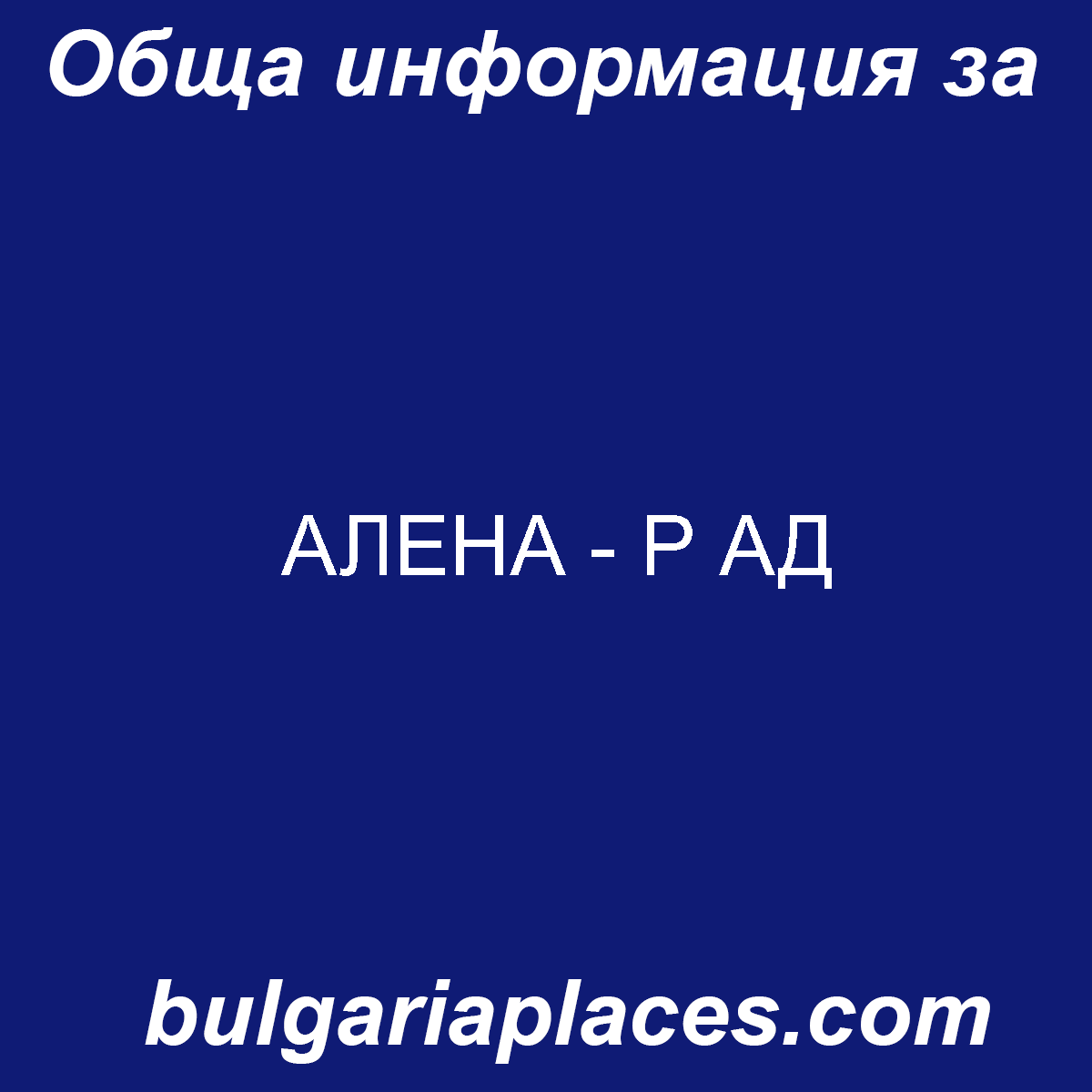 АЛЕНА – Р АД