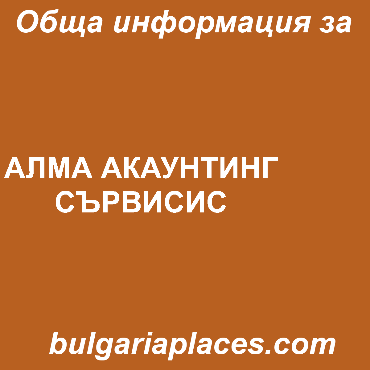 АЛМА АКАУНТИНГ СЪРВИСИС