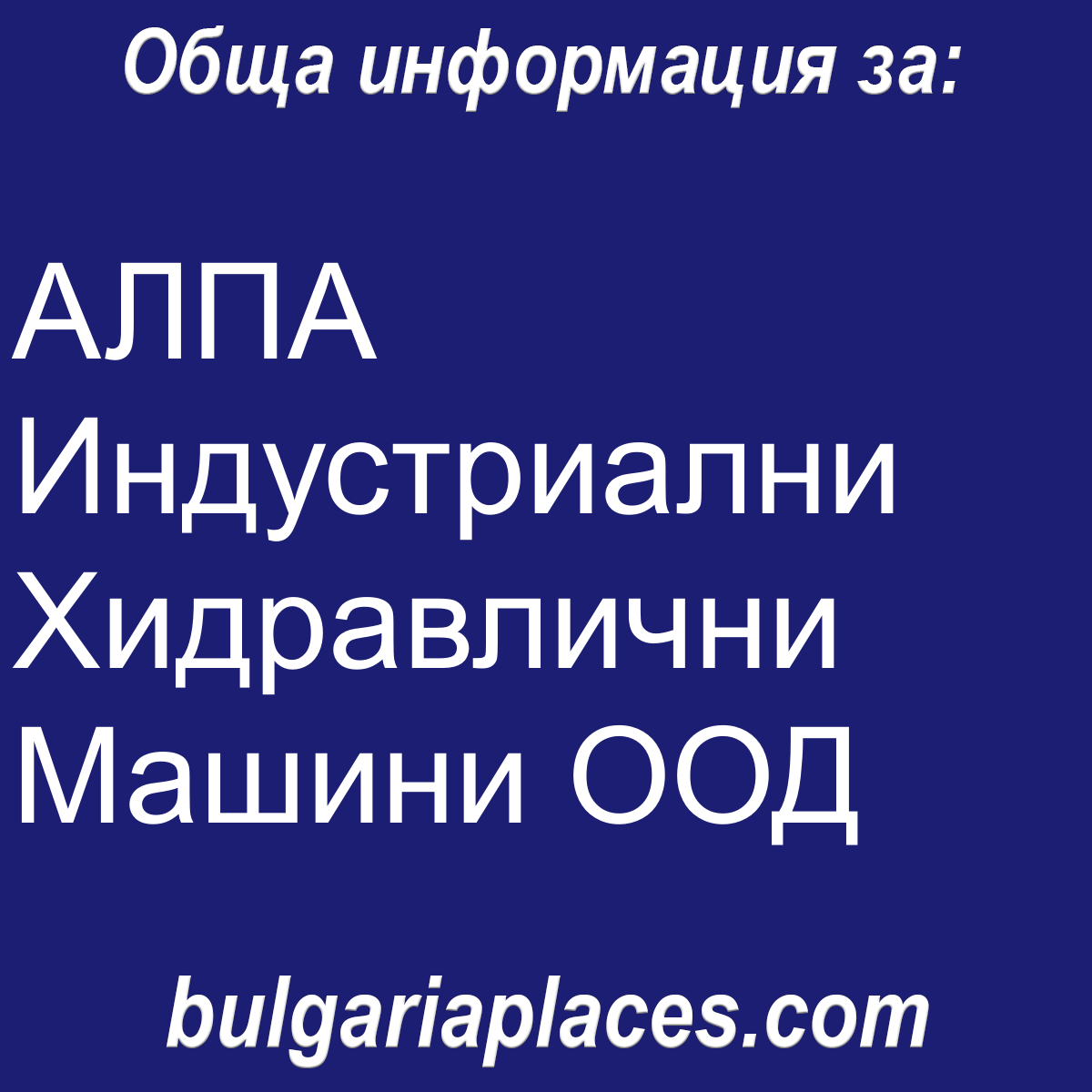 АЛПА Индустриални Хидравлични Машини ООД