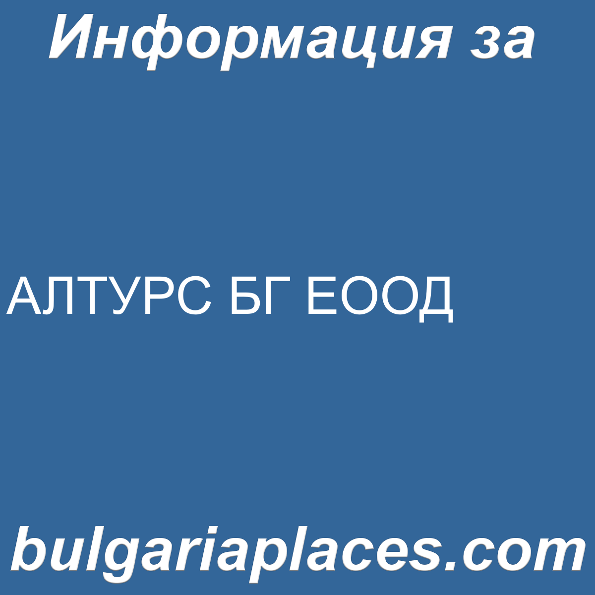 АЛТУРС БГ ЕООД