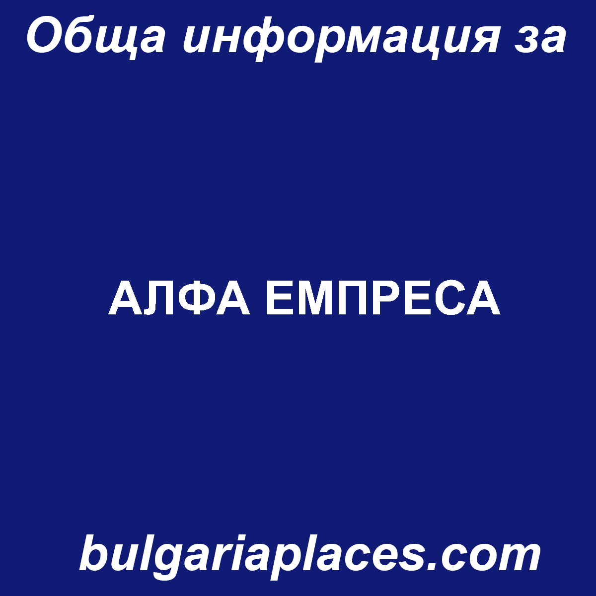 АЛФА ЕМПРЕСА