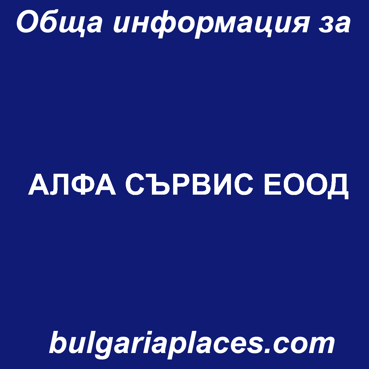 АЛФА СЪРВИС ЕООД